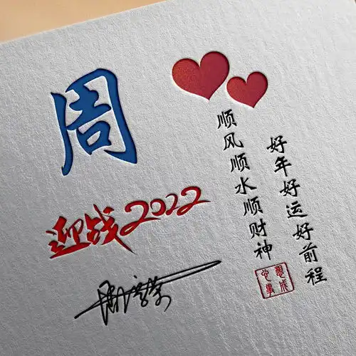 2022虎年微信头像,3d个性励志姓氏签名头像,好年好运好前程