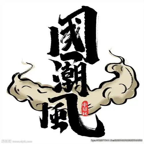 国潮图片