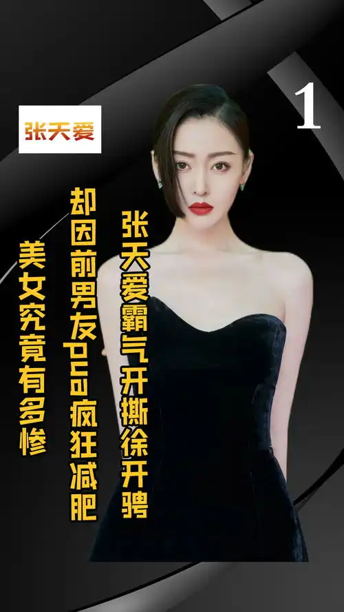 分手后红毯失控落泪,却依旧霸气开撕前男友,张天爱的做法有多霸气