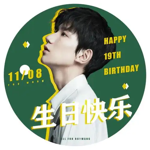 191014王源生日应援头像刚哥的生日排面搞起来