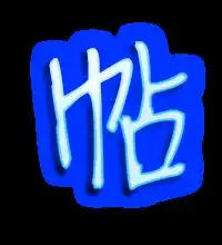 帖的艺术字体透明帖字头像图片艺术字在线制作