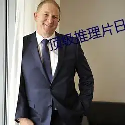 顶级推理片日本小说图片