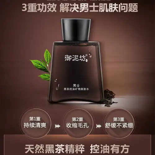 御泥坊男士黑茶清爽矿物控油爽肤水90ml