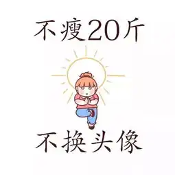 头像别祝我快乐,祝我有你