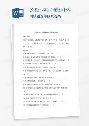 心理测试word模板心理测试word模板下载熊猫办公