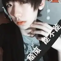 萌帅男生qq头像爱你绝非偶然