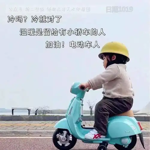 冷吗冷就对了温暖是留给有小轿车的人加油电动车人图片背景图壁纸
