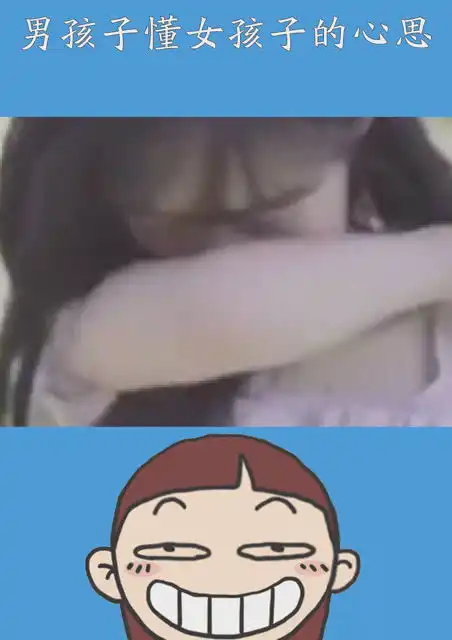 还是男孩子懂女孩子的心思文案搞笑沙雕逗比神评论表情包朋友圈百万视友赐神评求一个神评加持