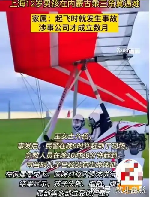12岁男孩内蒙古搭乘三角翼不幸坠机遇难,家属透露更多细节
