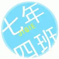 求班群头像八年二班
