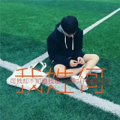 孤独伤感的男生头像,全部是带文字的送给寂寞的男人