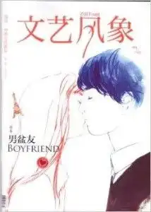 文艺风象2013年9月男盆友文学过
