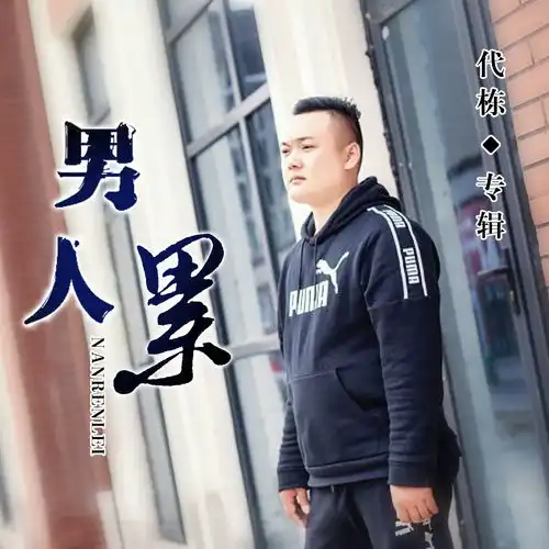 男人累代栋高音质在线试听男人累歌词歌曲下载酷狗音乐
