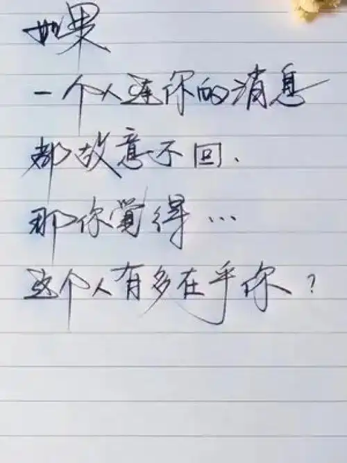 在乎你的人不会故意不回信息,故意不回信息的人一定不在乎你情感练字静心莫负时光莫负己感谢一直默默为我点赞的朋友