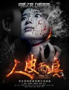 人皮面具大家欣赏的不是电影,是人心