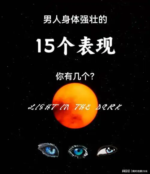 男人身体强壮的15个表现