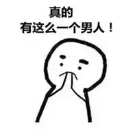 男人就是表情包微信头像图片大全