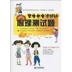 男生女生流行的心理测试题