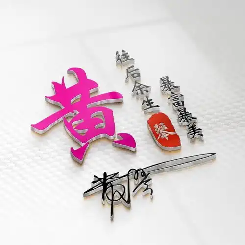 精选二十款个性十足的3d特效签名头像,微信头像,看看有你的吗