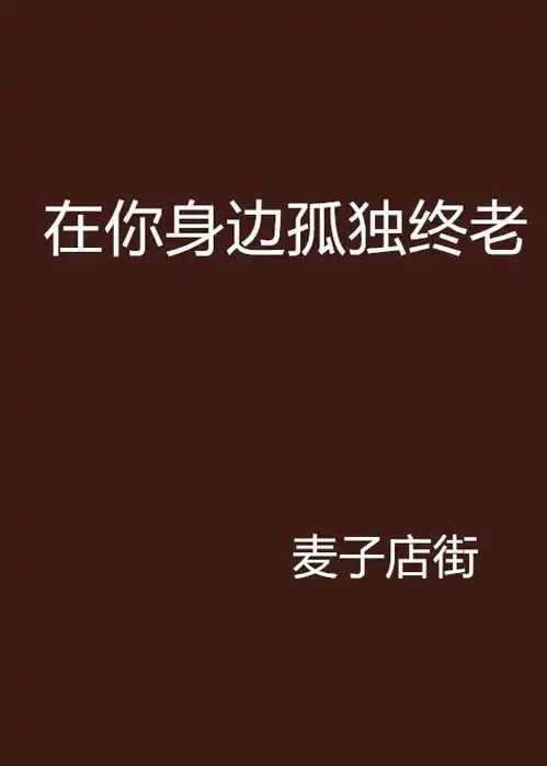 在你身边孤独终老