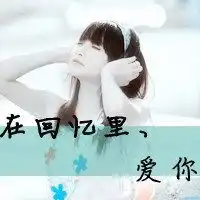 心爱你小丫头文字头像微信头像图片大全