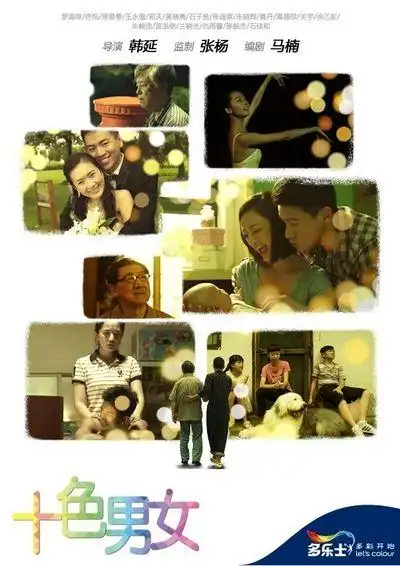 十色男女