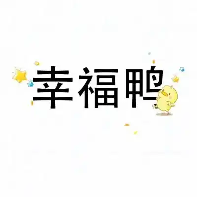 奋斗鸭开心鸭努力鸭的励志文字图片