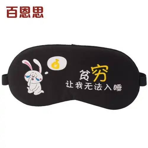 百恩思眼罩睡眠遮光卡通可爱韩版学生男女生睡觉午睡护眼罩冰袋