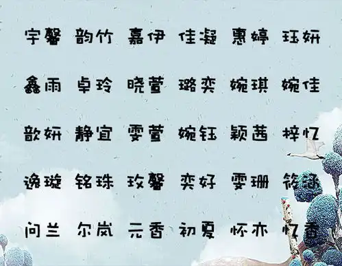 齐姓古诗文起名给男宝宝取名取名字必看