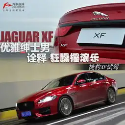优雅绅士男诠释狂躁摇滚乐捷豹xf试驾