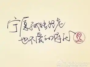 孤独终老文字图片