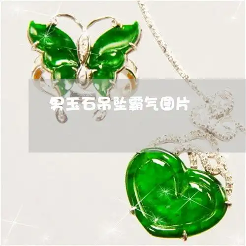 男玉石吊坠霸气图片男士玉吊坠一般多少钱