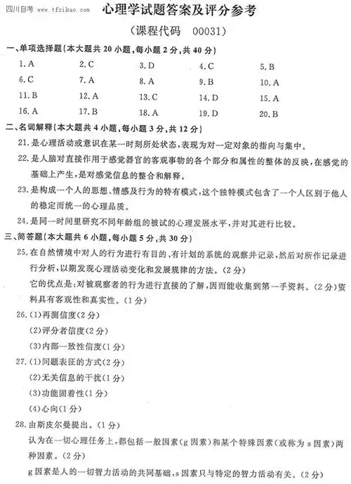 全国2013年1月自考心理学试题及答案