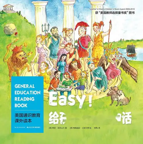 easy给孩子讲希腊神话