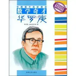 数学奇才用什么词语来表达