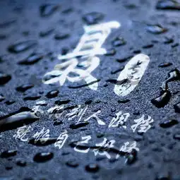 你的头像该换了,12款质感雨滴姓氏壁纸,勾起你的回忆