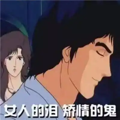 最新渣男渣女表情包大全抖音渣男渣女动漫表情包图片