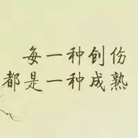 励志图片带字头像男生微信头像图片大全