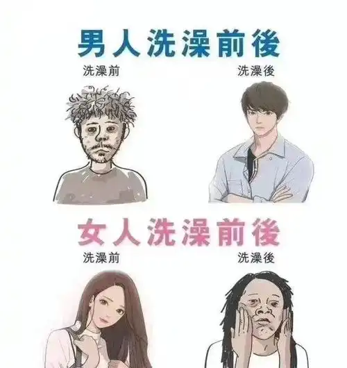 搞笑趣图男女洗澡前后的对比,有要反驳的吗