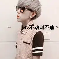 发福利咯,没头像滴童鞋看过,想换头像却找不到看过来