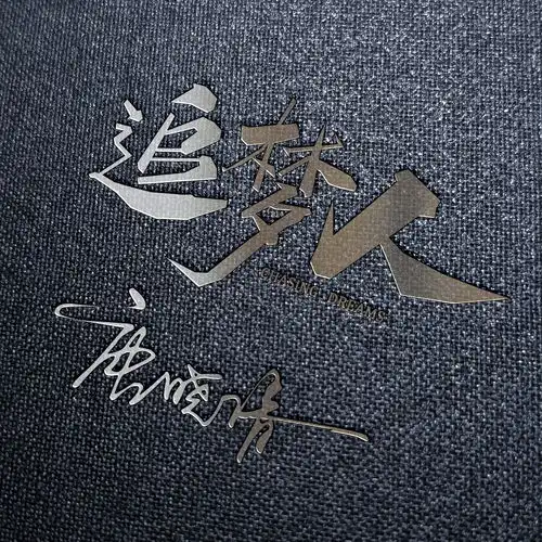 你的头像多久没换了追梦人3d金属特效签名头像,不要错过了