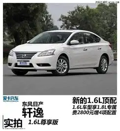 日产新轩逸报价及图片现车直降5万全国可落户最低价销售配置油耗