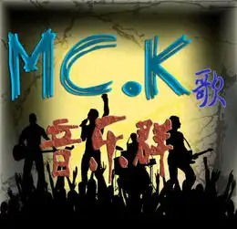 求群头像一枚,要制作的,名字是mc.k歌音乐群,谁能制作一个
