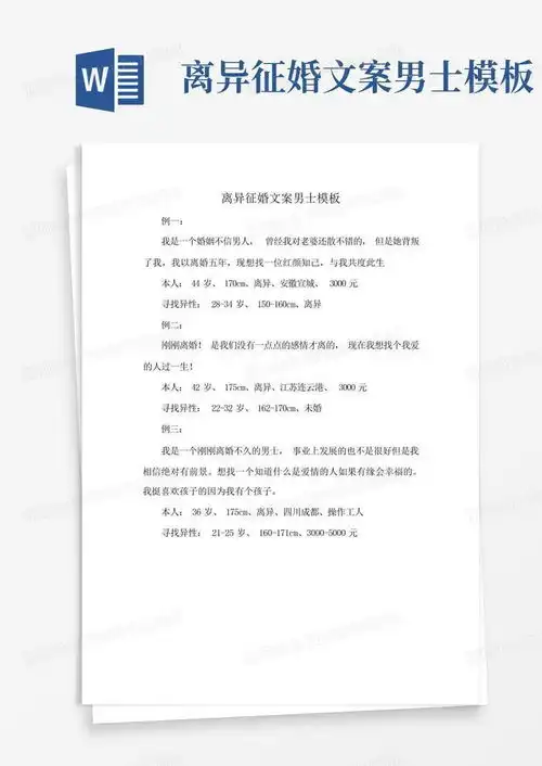 离异征婚文案男士word模板下载编号qnmkxpab熊猫办公