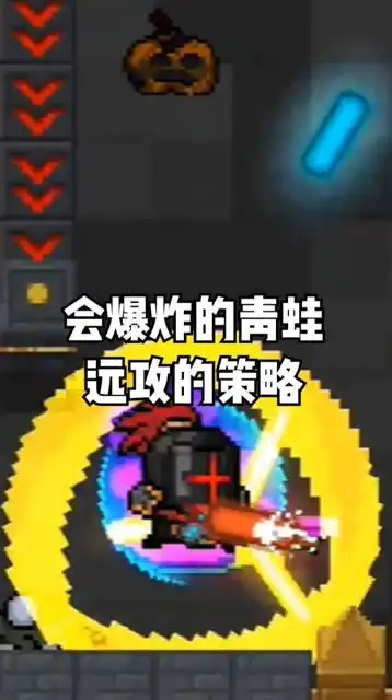 元气骑士会爆炸的小青蛙,采取远攻战术的策略