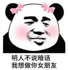 撩男生表情包明人不说暗话,我想做你女朋友