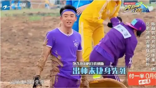 跑男泥潭大混战郑恺是最惨一个,总是走不出起跑线