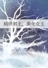 病娇男主,黑化女主阿楠君