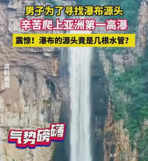 男子发现云台山瀑布的源头是几根水管,网友的评论让我笑麻了