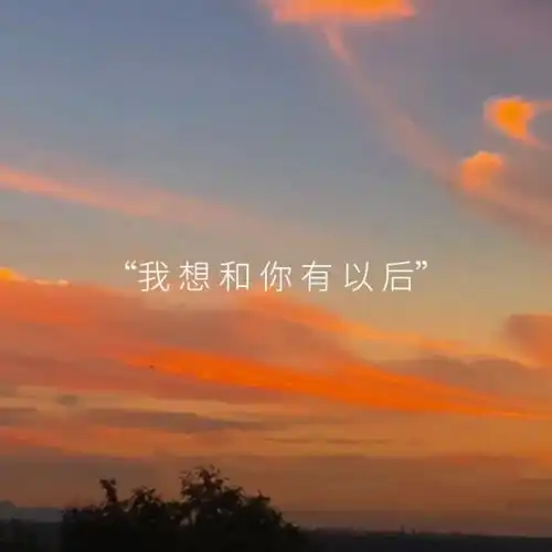 所有合适的都是两个人的,相互迁就和改变,没有天生合适的两个人,两个人朝着相同的方向努力就是最好的